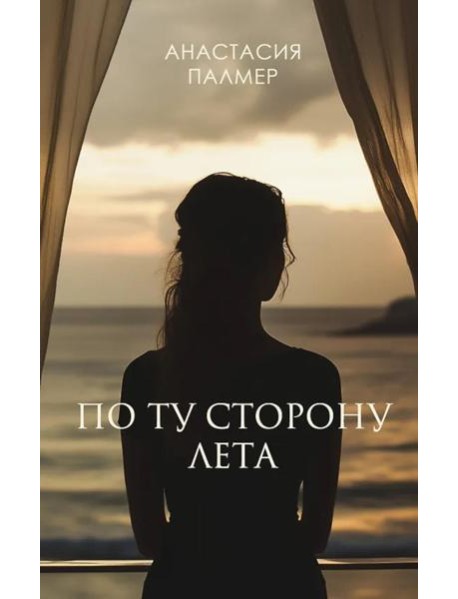 По ту сторону лета