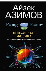 Популярная физика. От архимедова рычага до квантовой механики