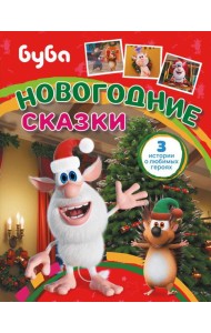 Буба. Новогодние сказки
