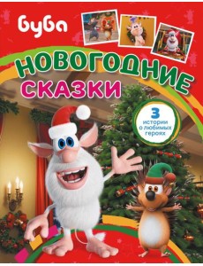 Буба. Новогодние сказки