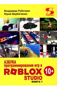 Азбука программирования игр в Roblox Studio 10+