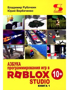 Азбука программирования игр в Roblox Studio 10+