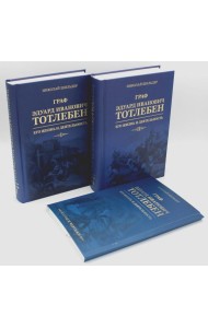 Граф Э.И.Тотлебен. Его жизнь и деятельность. В 2 т. + карты и чертежи