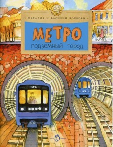 Метро. Подземный город. 9-е изд Метро. Подземный город. 9-е изд