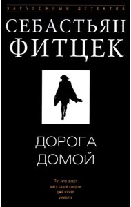 Дорога домой: роман