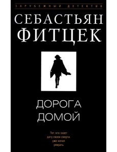 Дорога домой: роман