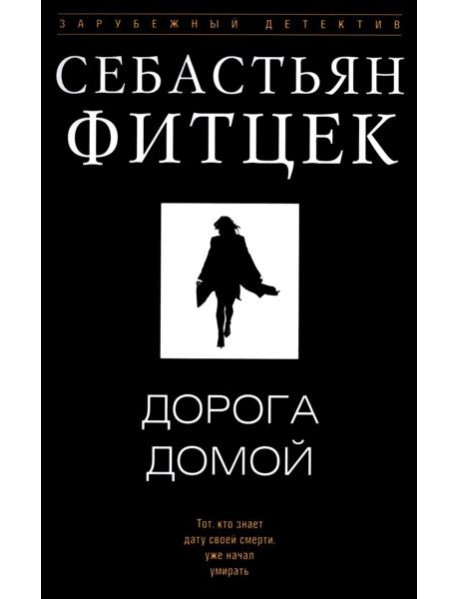 Дорога домой: роман