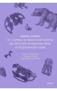 Мифы коми. От Пармы и небесной охоты до лесной колдуньи Ёмы и подземной чуди
