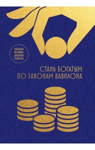Стань богатым по законам Вавилона. Воркубк по книге Джорджа Клейсона