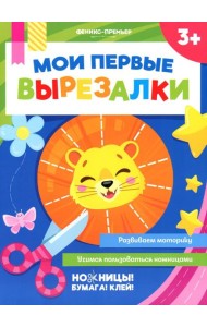 Мои первые вырезалки