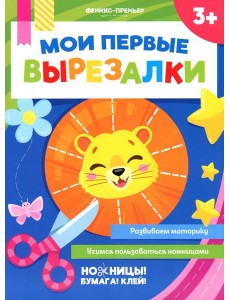 Мои первые вырезалки