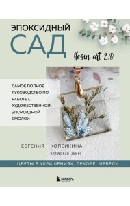 Эпоксидный сад. Цветы в украшениях, декоре, мебели