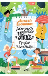 Детективное агентство «Утюг». Призрак в кинотеатре