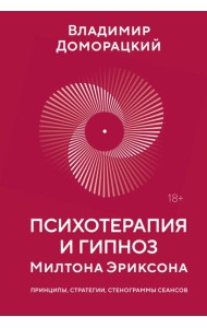 Психотерапия и гипноз Милтона Эриксона