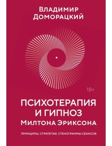 Психотерапия и гипноз Милтона Эриксона Психотерапия и гипноз Милтона Эриксона
