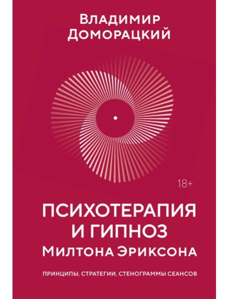 Психотерапия и гипноз Милтона Эриксона