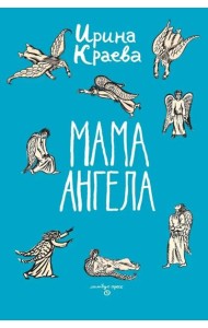 Мама ангела: повести, рассказы