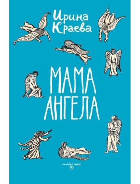 Мама ангела: повести, рассказы