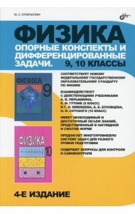 Физика. Опорные конспекты и дифференцированные задачи. 9-10 кл. 4-е изд