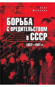 Борьба с вредительством в СССР. 1927-1941 гг