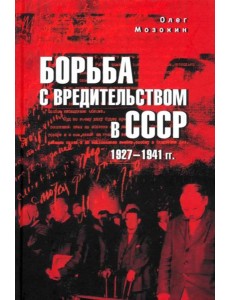 Борьба с вредительством в СССР. 1927-1941 гг Борьба с вредительством в СССР. 1927-1941 гг