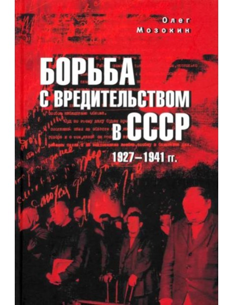 Борьба с вредительством в СССР. 1927-1941 гг