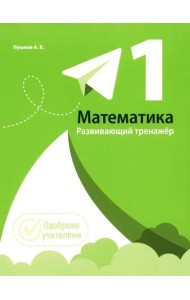 Математика 1кл [Развивающий тренажер]