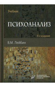 Психоанализ: Учебник. 4-е изд., испр. и улучш