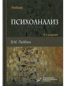 Психоанализ: Учебник. 4-е изд., испр. и улучш
