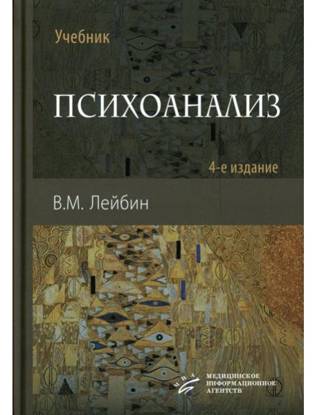 Психоанализ: Учебник. 4-е изд., испр. и улучш