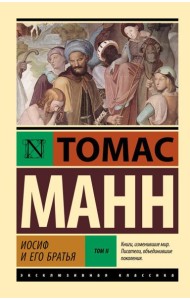 Иосиф и его братья. В 2 т. Т. 2