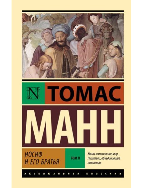 Иосиф и его братья. В 2 т. Т. 2