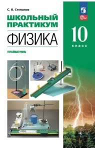 Физика 10кл Школьный практикум Углубл. ур.