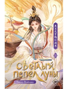 Светлый пепел луны. Кн. 3: роман