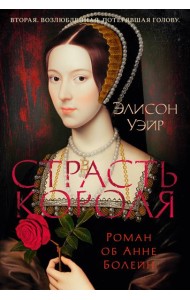 Страсть короля. Роман об Анне Болейн