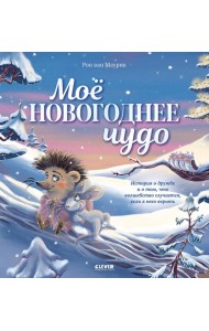 Мое новогоднее чудо