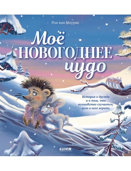 Мое новогоднее чудо