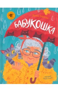 Бабукошка. Маленькая повесть