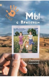 Мы с Приветом