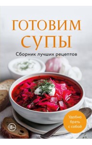 Готовим супы. Сборник лучших рецептов