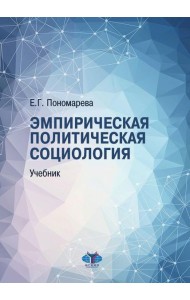 Эмпирическая политическая социология: Учебник. 2-е изд., перераб.и доп
