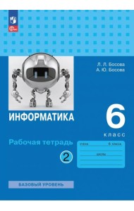 Информатика 6кл ч2 Рабочая тетрадь