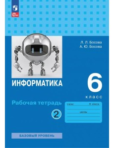 Информатика 6кл ч2 Рабочая тетрадь