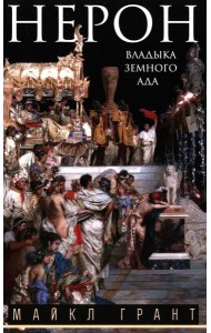 Нерон. Владыка земного ада