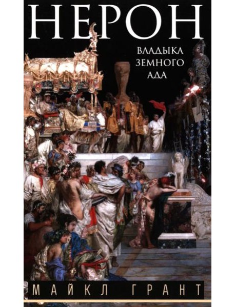 Нерон. Владыка земного ада