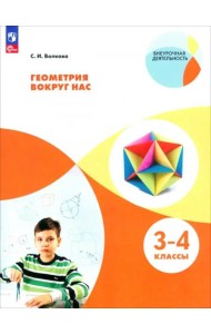 Геометрия вокруг нас. 3-4кл
