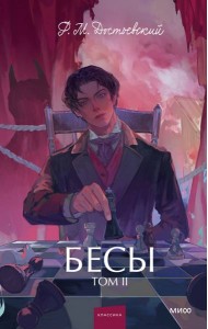 Бесы. Том 2. Вечные истории. Young Adult