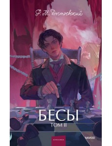 Бесы. Том 2. Вечные истории. Young Adult Бесы. Том 2. Вечные истории. Young Adult