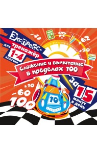 Сложение и вычитание в пределах 100 за 15 минут в день