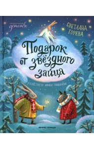Подарок от звездного зайца